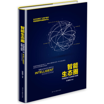 智能生态圈 pdf epub mobi 下载