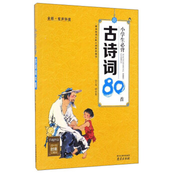 小學生必背古詩詞80首(全彩·有聲伴讀)