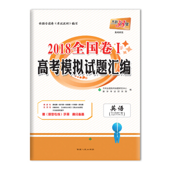 天利38套 2018全国卷Ⅰ高考模拟试题汇编--英语 pdf epub mobi 下载