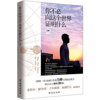 你不必向这个世界证明什么（《明朝一哥王阳明》作者吕峥首部励志作品） pdf epub mobi 下载