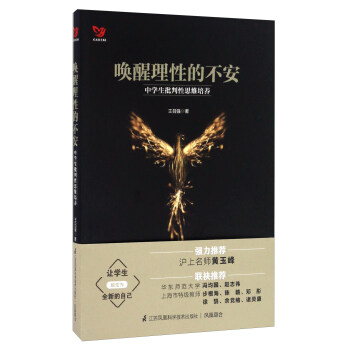 唤醒理性的不安 中学生批判性思维培养/凤凰教育书系 pdf epub mobi 下载