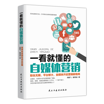 一看就懂的自媒体营销 pdf epub mobi 电子书 下载
