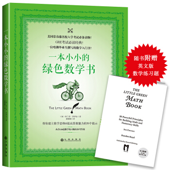 一本小小的綠色數學書（附贈英文版數學練習題） pdf epub mobi 電子書 下載