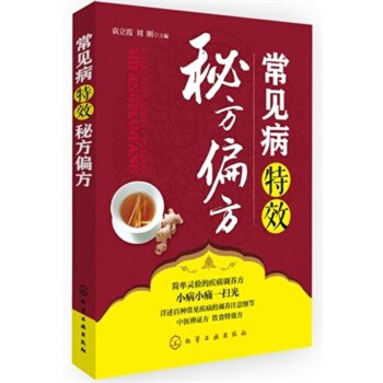 正版現貨 常見病秘方偏方 中醫養生保健書籍 中藥配方偏方大全 常見疾病診斷判斷技巧秘訣