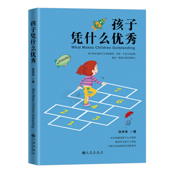 孩子憑什麼優秀 pdf epub mobi 下载