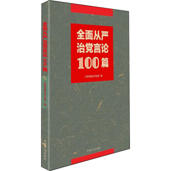 全面从严治党言论100篇 pdf epub mobi 电子书 下载