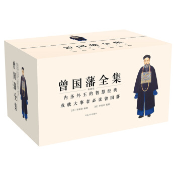 曾国藩全集（共7部 套装共15册 ） pdf epub mobi 电子书 下载