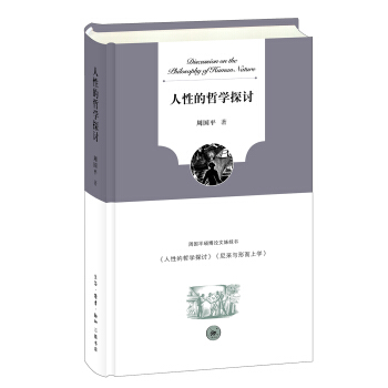 人性的哲學探討 pdf epub mobi 電子書 下載