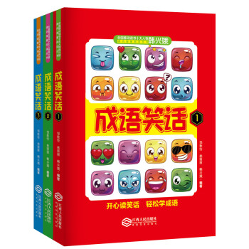 成語笑話（套裝共3冊） pdf epub mobi 下载