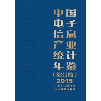 中国电子信息产业统计年鉴（综合篇）2015 pdf epub mobi 下载