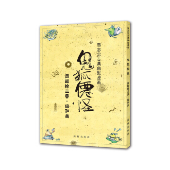 蔡志忠古典幽默漫画 鬼狐仙怪 周醋除三害·绿和尚 pdf epub mobi 下载