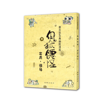 蔡誌忠古典幽默漫畫 鬼狐仙怪 變虎·怪馬 pdf epub mobi 下载