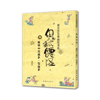 蔡誌忠古典幽默漫畫 鬼狐仙怪 闆橋十三娘子·花姑子 pdf epub mobi 下载
