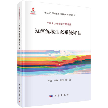 遼河流域生態係統評估