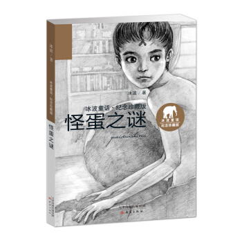 冰波童话·纪念珍藏版——怪蛋之谜 [7-10岁] pdf epub mobi 下载