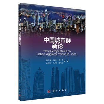 中國城市群新論