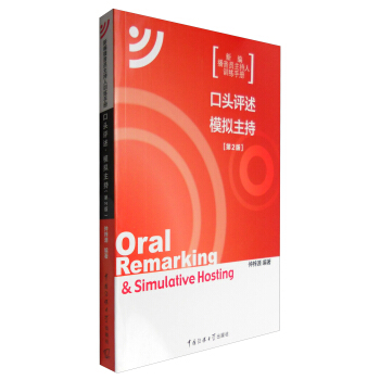 口頭評述·模擬主持（第2版） [Oral Remarking & Simulative Hosting] pdf epub mobi 下载