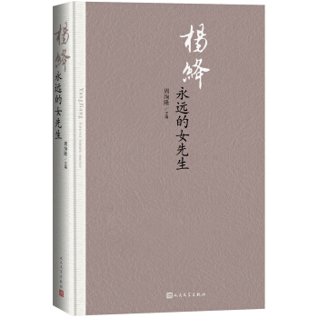 杨绛 永远的女先生 pdf epub mobi 电子书 下载