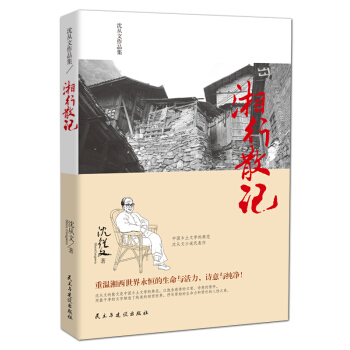 沈从文作品集-湘行散记 pdf epub mobi 下载
