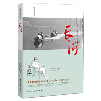 瀋從文作品集-長河 pdf epub mobi 下载