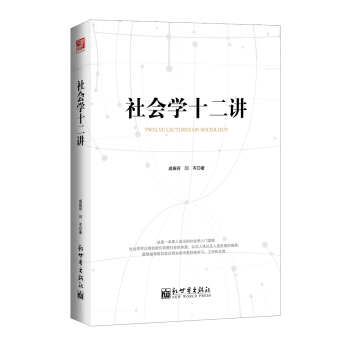 社會學十二講