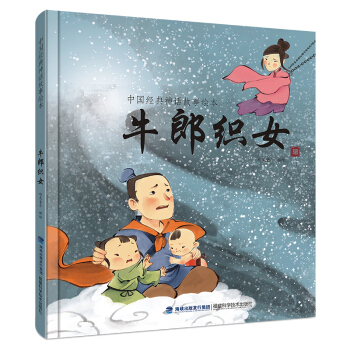中国经典神话故事绘本：牛郎织女 [2-6岁] pdf epub mobi 电子书 下载