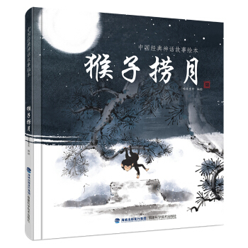 中国经典神话故事绘本：猴子捞月 [2-6岁] pdf epub mobi 电子书 下载