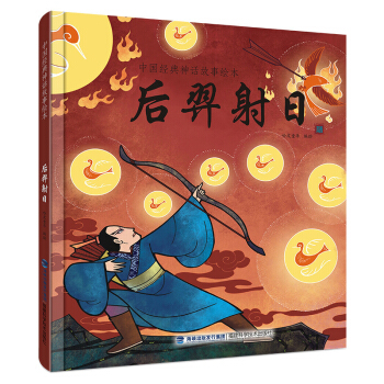 中国经典神话故事绘本：后羿射日 [2-6岁] pdf epub mobi 电子书 下载