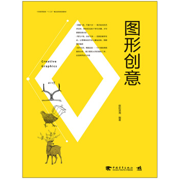 中国高等院校“十三五”精品课程规划教材-图形创意 pdf epub mobi 下载