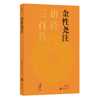 金性尧注唐诗三百首 pdf epub mobi 下载