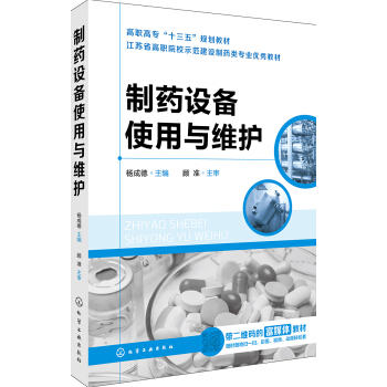 制药设备使用与维护 pdf epub mobi 下载
