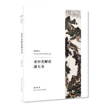 高峰意識-20世紀中國畫大師研究書係：童中燾解讀潘天壽 pdf epub mobi 電子書 下載