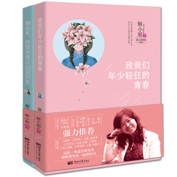 解小邪作品（套装共2册）-那些年，你陪我度过囧涩时光+致我们年少轻狂的青春 pdf epub mobi 下载