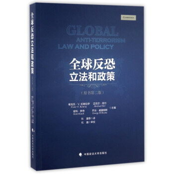 全球反恐立法和政策（原書第二版） [Global Anti-terrorism Law And Policy] pdf epub mobi 下载