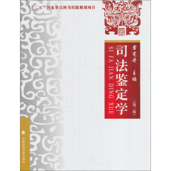 司法鉴定学（第二版） pdf epub mobi 电子书 下载