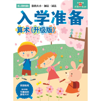 多湖輝新頭腦開發叢書：算術 5-6歲(升級版) [5-6歲] pdf epub mobi 電子書 下載