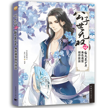 公子世无双：古风美少年角色造型创作技法 pdf epub mobi 下载