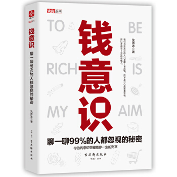 钱意识：聊一聊99%的人都忽视的秘密 pdf epub mobi 下载