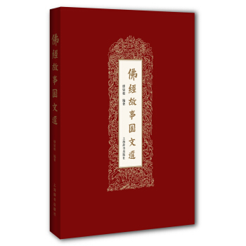 佛经故事图文选 pdf epub mobi 下载