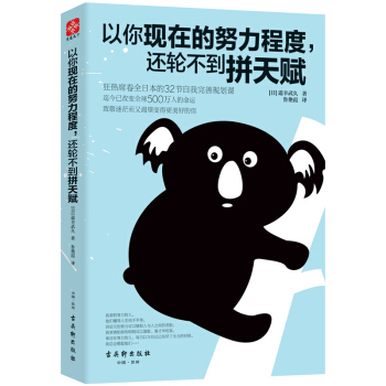 以你現在的努力程度，還輪不到拼天賦 pdf epub mobi 下载