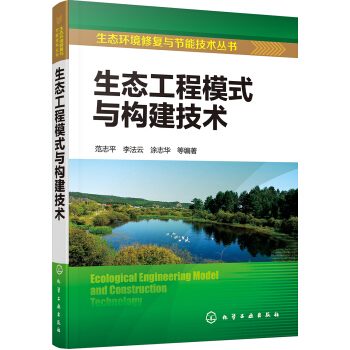 生態環境修復與節能技術叢書--生態工程模式與構建技術 pdf epub mobi 電子書 下載