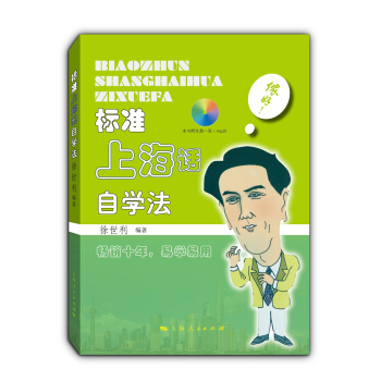 標準上海話自學法（附MP3光盤） pdf epub mobi 下载