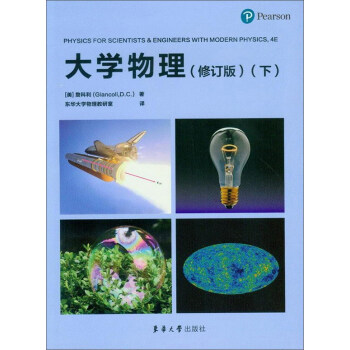 東華大學齣版社 大學物理(修訂版)(下)/(美)詹科利(GIANCOLI,D.C.)