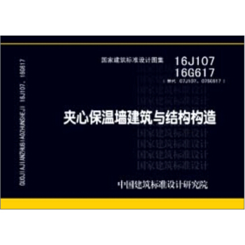 16J107 16G617夾心保溫牆建築與結構構造 pdf epub mobi 電子書 下載