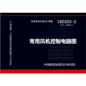 16D303-2常用風機控製電路圖