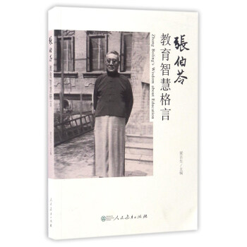 張伯苓教育智慧格言