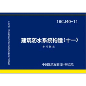 16CJ40-11建筑防水系统构造（十一） pdf epub mobi 电子书 下载
