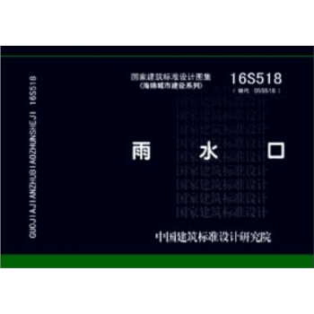 16S518雨水口 pdf epub mobi 下载
