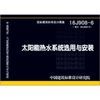 16J908-6太阳能热水系统选用与安装