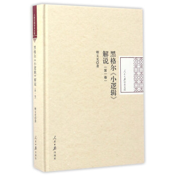 黑格爾《小邏輯》解說(第一捲)/人民日報學術文庫